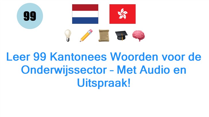 Leer 99 Kantonees Woorden voor de Onderwijssector – Met Audio en Uitspraak!
